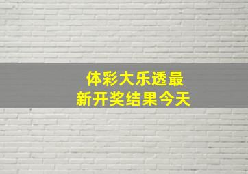 体彩大乐透最新开奖结果今天