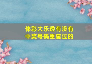 体彩大乐透有没有中奖号码重复过的