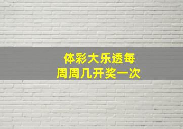 体彩大乐透每周周几开奖一次