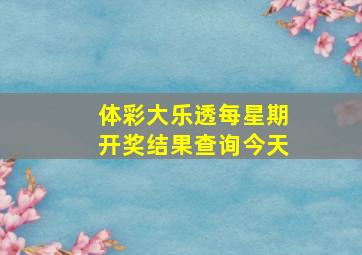 体彩大乐透每星期开奖结果查询今天