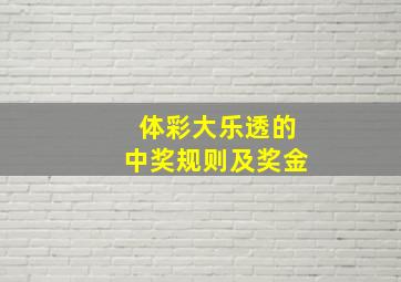 体彩大乐透的中奖规则及奖金