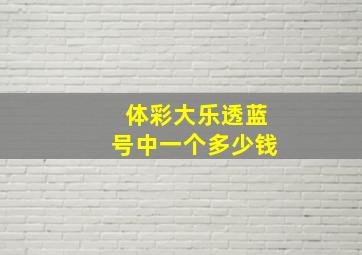 体彩大乐透蓝号中一个多少钱