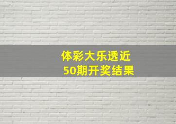 体彩大乐透近50期开奖结果