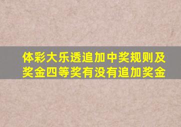 体彩大乐透追加中奖规则及奖金四等奖有没有追加奖金