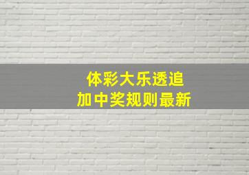 体彩大乐透追加中奖规则最新