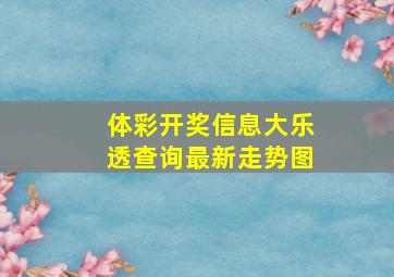 体彩开奖信息大乐透查询最新走势图