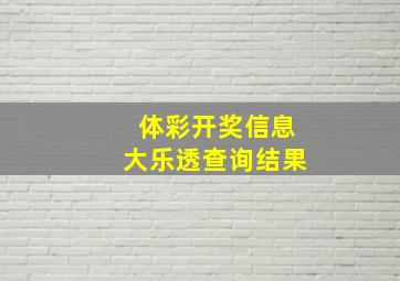 体彩开奖信息大乐透查询结果