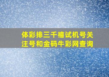 体彩排三千禧试机号关注号和金码牛彩网查询