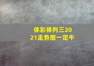 体彩排列三2021走势图一定牛