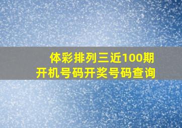 体彩排列三近100期开机号码开奖号码查询