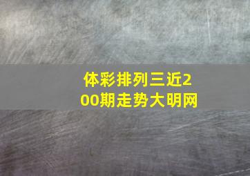 体彩排列三近200期走势大明网