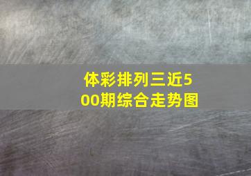 体彩排列三近500期综合走势图