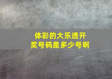 体彩的大乐透开奖号码是多少号啊