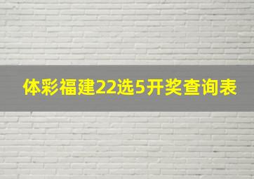 体彩福建22选5开奖查询表