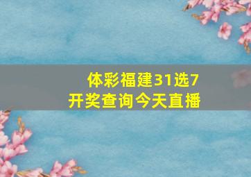 体彩福建31选7开奖查询今天直播