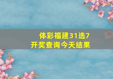 体彩福建31选7开奖查询今天结果