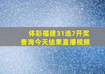 体彩福建31选7开奖查询今天结果直播视频