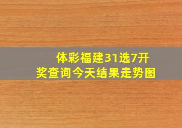 体彩福建31选7开奖查询今天结果走势图