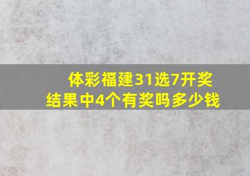 体彩福建31选7开奖结果中4个有奖吗多少钱