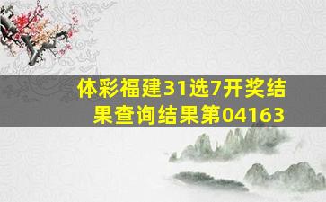 体彩福建31选7开奖结果查询结果第04163