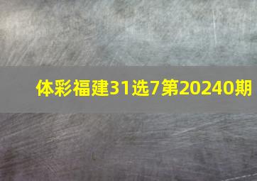 体彩福建31选7第20240期