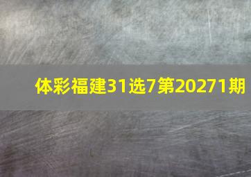 体彩福建31选7第20271期