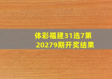 体彩福建31选7第20279期开奖结果