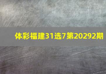 体彩福建31选7第20292期