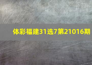 体彩福建31选7第21016期