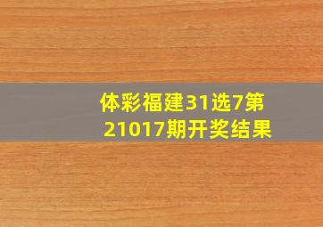 体彩福建31选7第21017期开奖结果