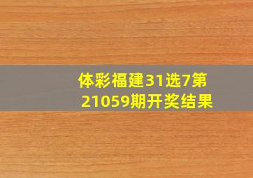 体彩福建31选7第21059期开奖结果