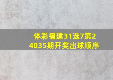 体彩福建31选7第24035期开奖出球顺序