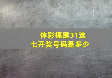 体彩福建31选七开奖号码是多少