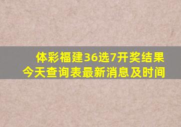 体彩福建36选7开奖结果今天查询表最新消息及时间