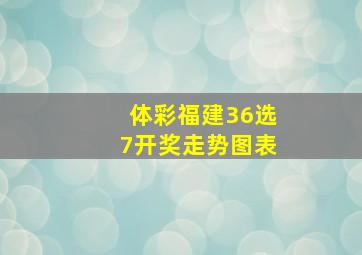 体彩福建36选7开奖走势图表