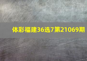 体彩福建36选7第21069期