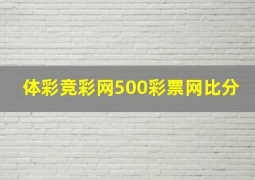 体彩竞彩网500彩票网比分