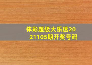 体彩超级大乐透2021105期开奖号码