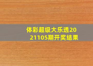 体彩超级大乐透2021105期开奖结果