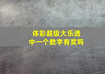 体彩超级大乐透中一个数字有奖吗