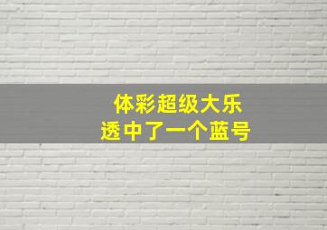 体彩超级大乐透中了一个蓝号