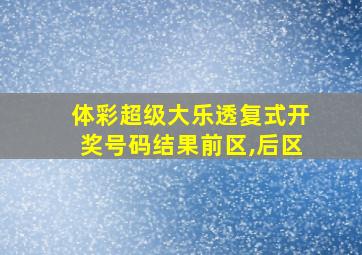 体彩超级大乐透复式开奖号码结果前区,后区