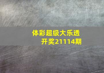 体彩超级大乐透开奖21114期