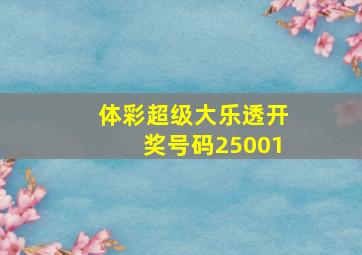 体彩超级大乐透开奖号码25001