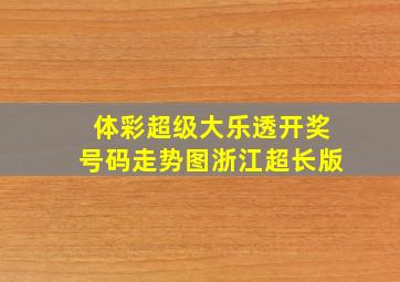 体彩超级大乐透开奖号码走势图浙江超长版