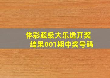 体彩超级大乐透开奖结果001期中奖号码