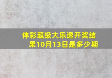 体彩超级大乐透开奖结果10月13日是多少期