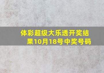 体彩超级大乐透开奖结果10月18号中奖号码