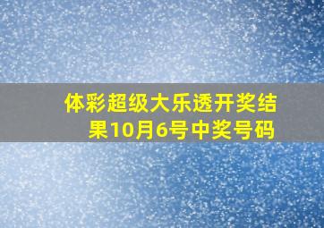 体彩超级大乐透开奖结果10月6号中奖号码