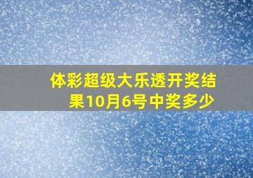 体彩超级大乐透开奖结果10月6号中奖多少